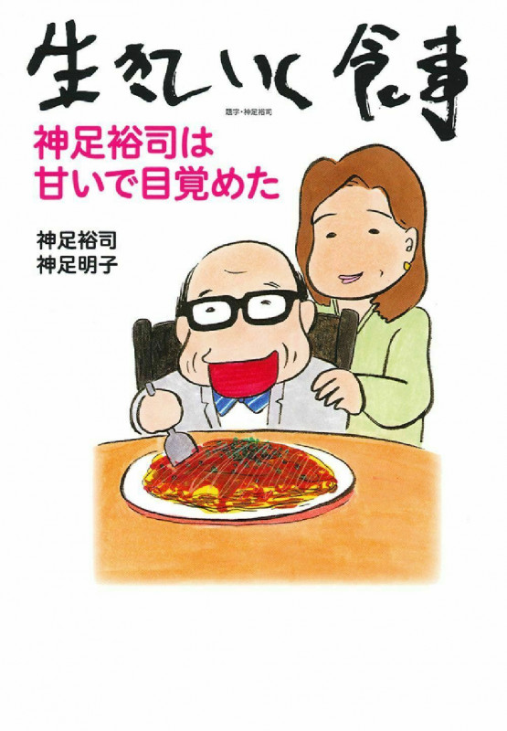 生きていく食事 神足裕司は甘いで目覚めた
