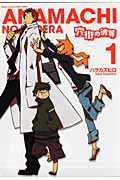 穴街の彼等 1 (Action Comics COMIC SEED!シリーズ)