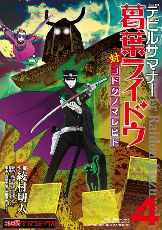 デビルサマナー葛葉ライドウ対コドクノマレビト(4)   (ファミ通クリアコミックス)