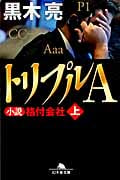 トリプルA 小説 格付会社 上 (幻冬舎文庫)