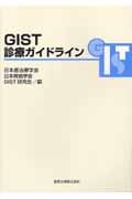 GIST診療ガイドライン (診療ガイドライン)
