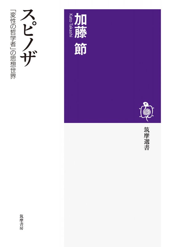 スピノザ 「変性の哲学者」の思想世界 (筑摩選書 0304)