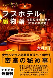 女性従業員が見た「密室の中の愛」 ラブホテル裏物語 (文春文庫)の詳細を見る