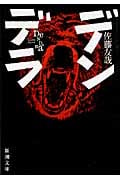 デンデラ (新潮文庫)