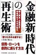 金融新時代の再生術 個人再生・企業再生・地域再生で日本が甦る