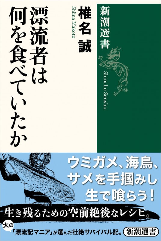 漂流者は何を食べていたか (新潮選書)