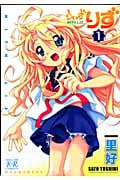 うぃずりず (1) (まんがタイムきららC)