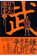 鎌倉幕府と南北朝の争乱 ―鎌倉時代・南北朝時代・室町時代1― 漫画版 日本の歴史(4) (集英社文庫(日本))