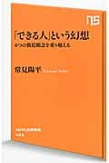 「できる人」という幻想 4つの強迫観念を乗り越える (NHK出版新書 433)