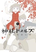 神様ドォルズ (8) (サンデーGXコミックス)
