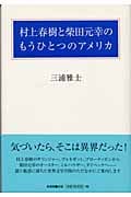 村上春樹と柴田元幸のもうひとつのアメリカ
