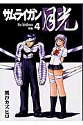 サムライガン月光 4 (ヤングジャンプコミックス)