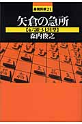 矢倉の急所 4六銀・3七桂型 (最強将棋21)