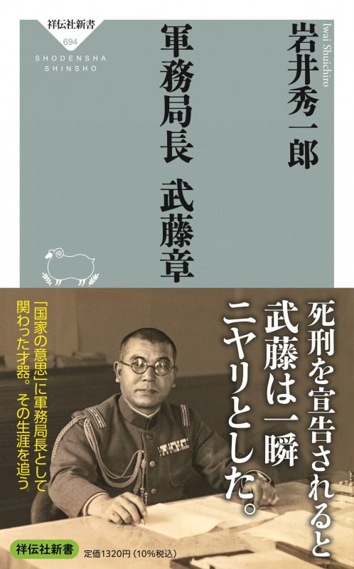 軍務局長 武藤章 (祥伝社新書)