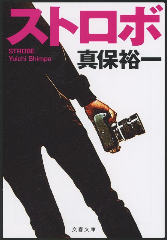 ストロボ (文春文庫)の詳細を見る