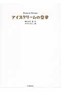 アイスクリームの皇帝
