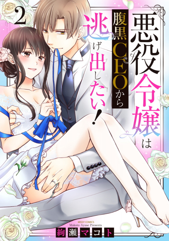 悪役令嬢は腹黒CEOから逃げ出したい! (2) (ミッシィC YLC collection)