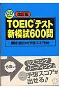TOEICテスト新模試600問 模試3回分の予想スコア付き
