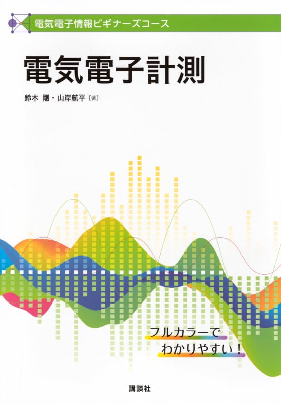 電気電子情報ビギナーズコース 電気電子計測 (KS理工学専門書)