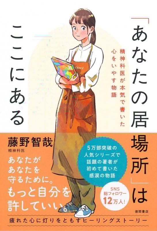 「あなたの居場所」はここにある 精神科医が本気で書いた心をいやす物語