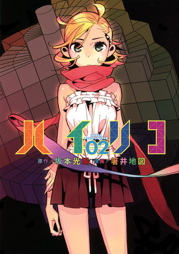 ハイリコ (2) (ヤングジャンプC)