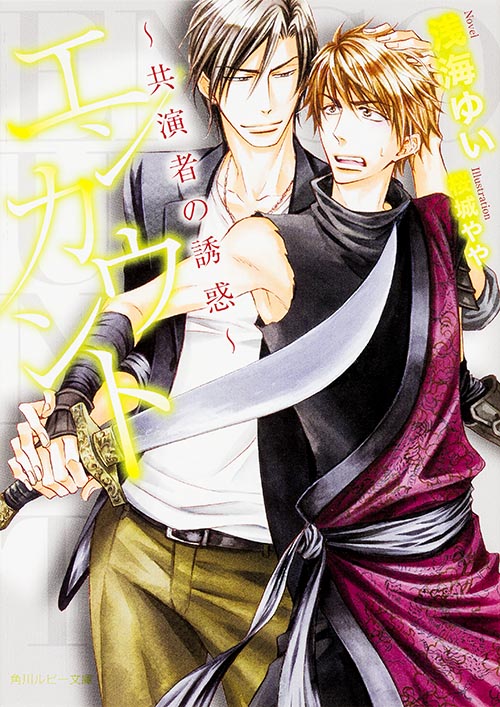 エンカウント 共演者の誘惑 (角川ルビー文庫)