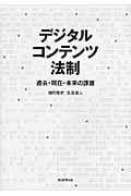 デジタルコンテンツ法制 過去・現在・未来の課題