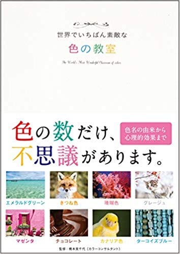 世界でいちばん素敵な色の教室