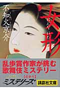 女形 (講談社文庫)