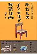わたしのインテリア改造計画 レトロにナチュラルにの詳細を見る