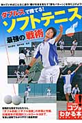 ダブルスで勝てる!ソフトテニス最強の戦術