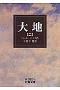 大地 2 (岩波文庫 赤320-2)