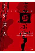ナチズム 地獄と神々の黄昏