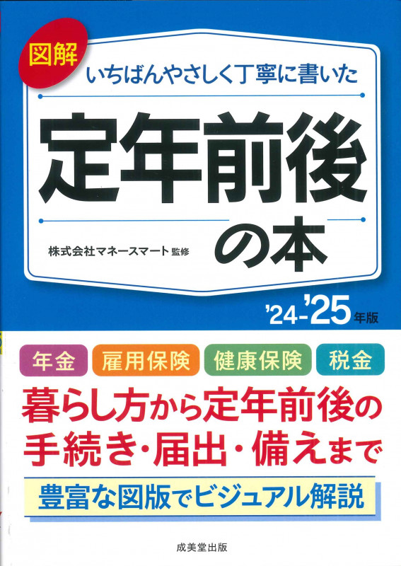 図解いちばんやさしく丁寧に書いた 定年前後の本 ’24~’25年版 (2024~2025年版)
