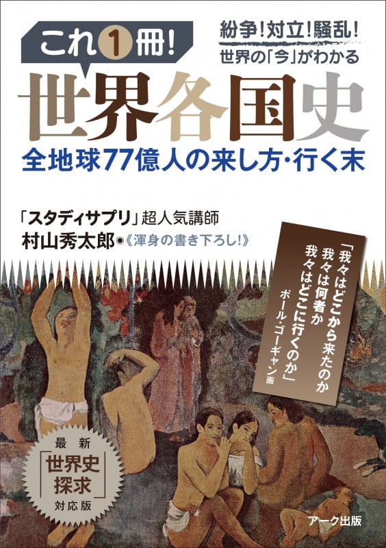 これ1冊!世界各国史 地球77億人の来し方・行く末