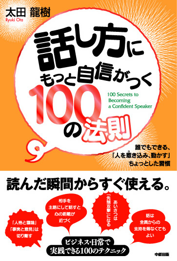話し方にもっと自信がつく100の法則