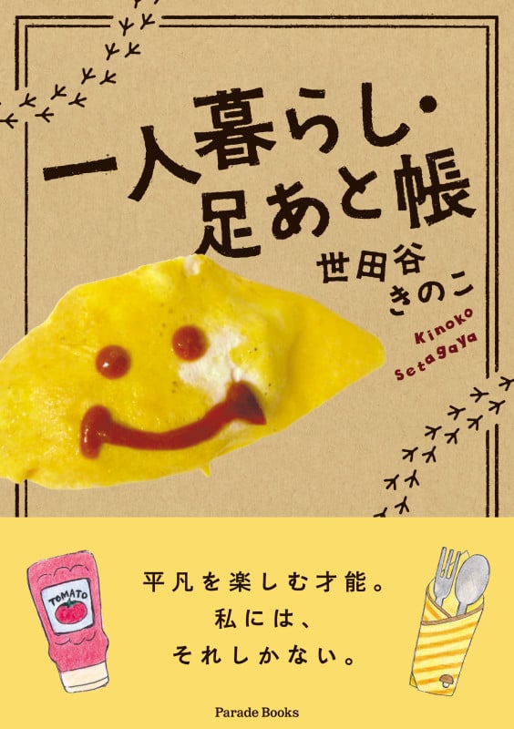 一人暮らし・足あと帳の詳細を見る