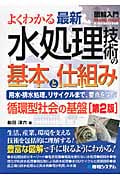 図解入門 よくわかる最新水処理技術の基本と仕組み (How‐nual Visual Guide Book)