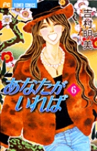 あなたがいれば 6 (フラワーコミックス)の詳細を見る