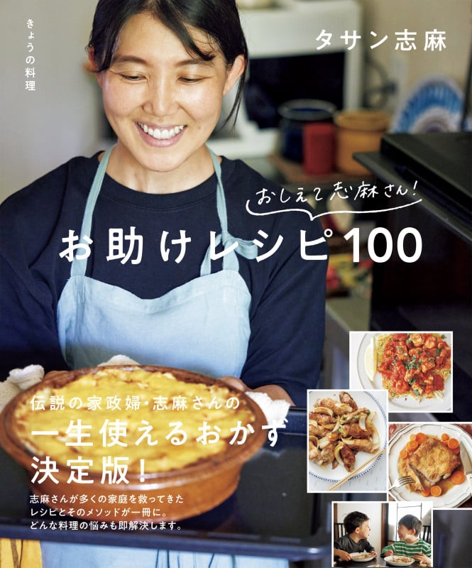 きょうの料理 おしえて志麻さん!おたすけレシピ100 (生活実用シリーズ)