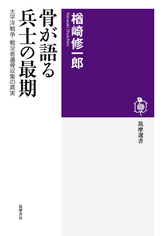 骨が語る兵士の最期 太平洋戦争・戦没者遺骨収集の真実 (筑摩選書)の詳細を見る