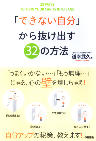 「できない自分」から抜け出す32の方法