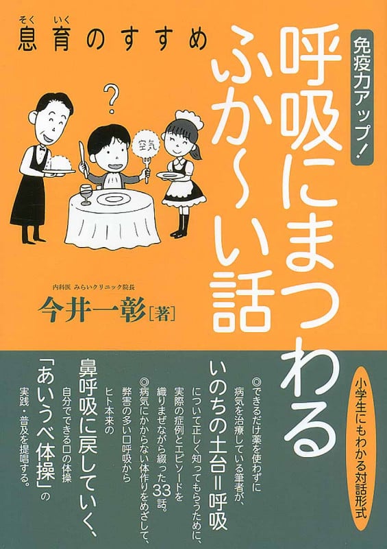 免疫力アップ!呼吸にまつわるふか~い話 息育のすすめ