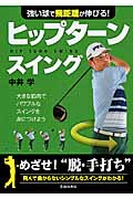 強い球で飛距離が伸びる!ヒップターンスイング