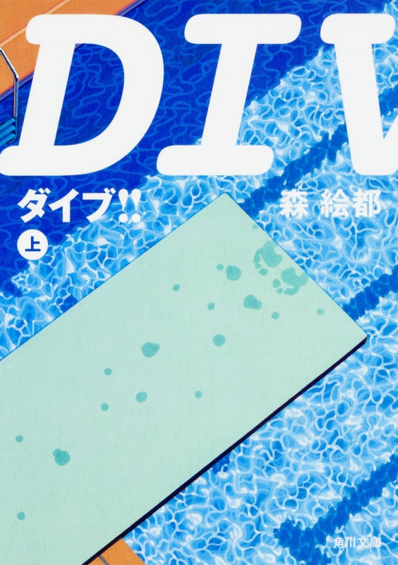DIVE!! (上) (角川文庫)