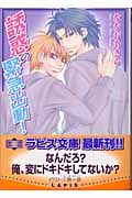 誘惑の緊急出動! (ラピス文庫)