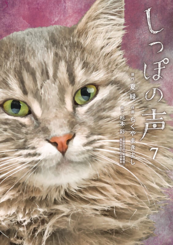 しっぽの声 (7) (ビッグ コミックス)