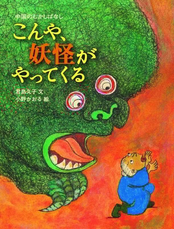 【中古】 中国のむかし話/偕成社/君島久子 51rGYMHc5BL._SL500_.jpg