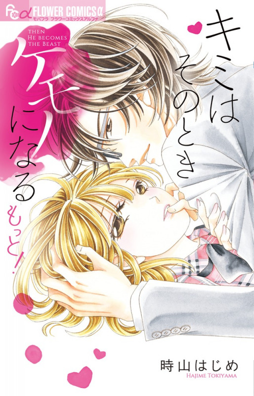 キミはそのときケモノになる もっと! (フラワーCアルファ)