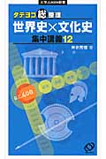世界史×文化史 集中講義12 タテヨコ総整理 (大学JUKEN新書)